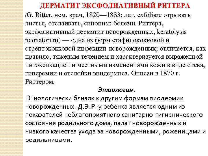 Эксфолиативный дерматит риттера у взрослых и новорожденных детей симптомы, лечение