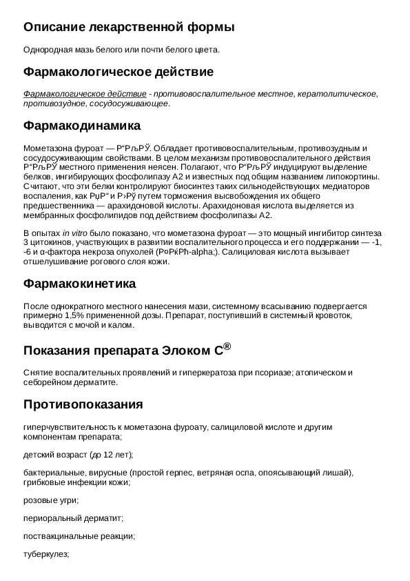 Элоком инструкция (мазь, крем и лосьон) - сыпи(высыпания)