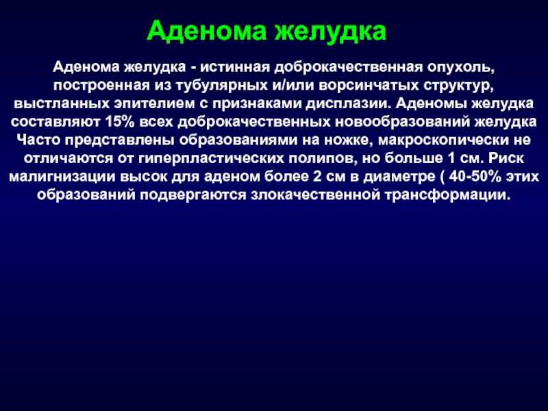 Тубулярная аденома желудка с дисплазией лечение