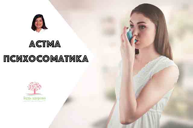 Психологические причины астмы у ребенка и психосоматические особенности заболевания детей и подростков