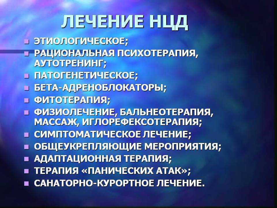 Нейроциркуляторная дистония: симптомы, формы, степени тяжести, диагностика и лечение