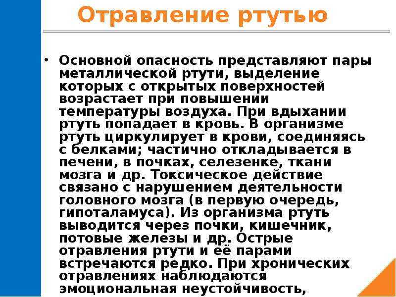 Клиническая картина отравления ртутью и первая помощь при интоксикации