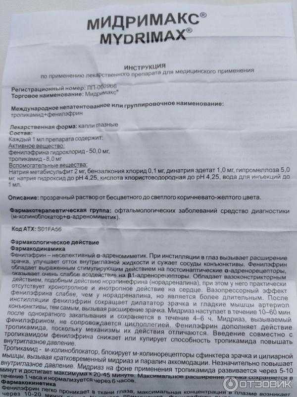 Мидримакс | методы и средства лечения болезней