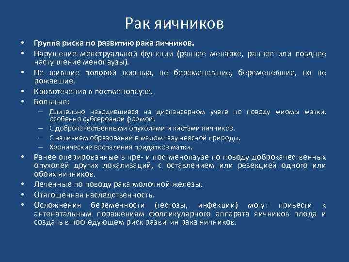 Рак яичников