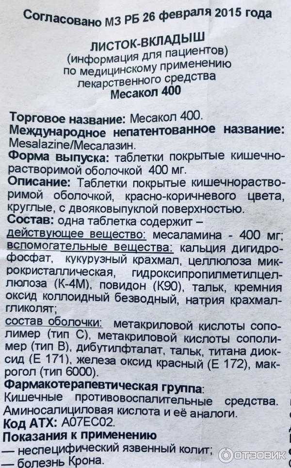 В 1 таблетке месалазина 400 мг Кальция гидрофосфат, кукурузный крахмал, МКЦ, гипромеллоза, повидон, тальк, кремния диоксид, метакриловая кислота, карбоксиметилкрахмал натрия, дибутилфталат, железа оксид, титана диоксид, красный