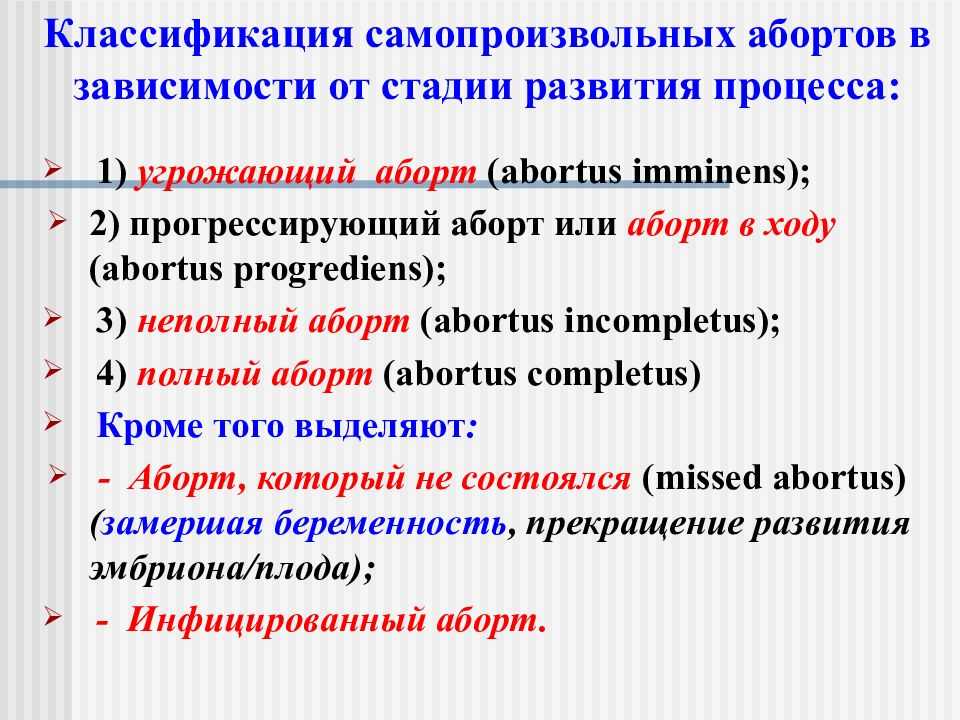 Сроки и методы прерывания беременности