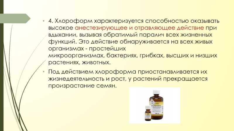 Хлороформ