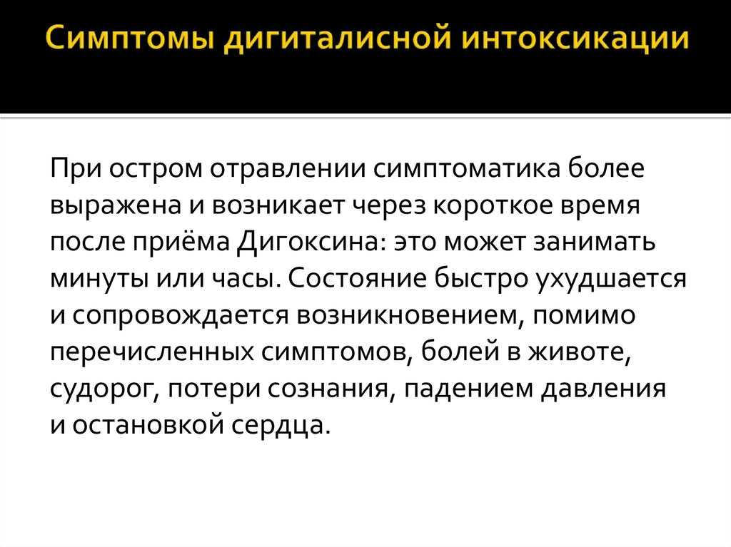 Что такое дигиталисная (глюкозная) интоксикация: симптомы и правила оказания первой помощи