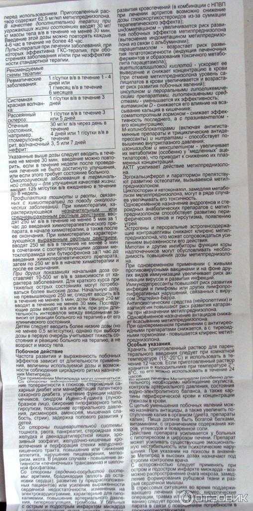 Метилпреднизолон-фc - инструкция по применению, аннотация, отзывы.