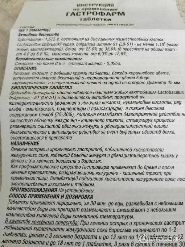 Гастрофарм — инструкция, аналоги, отзывы, применение