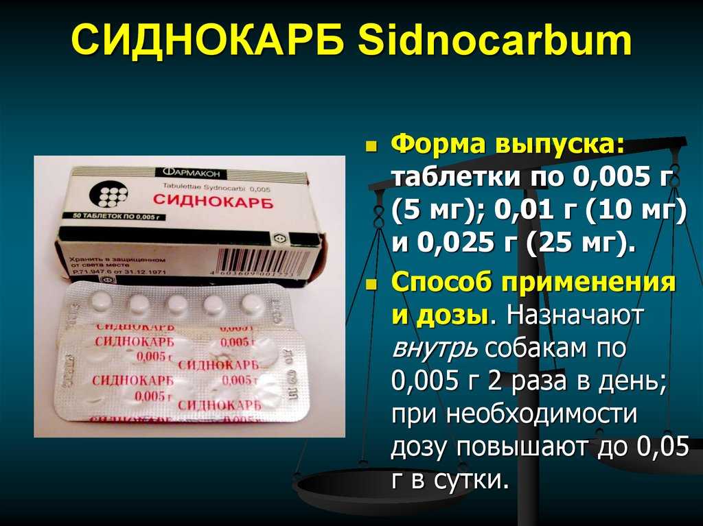 Сиднокарб – инструкция по применению, показания, дозы