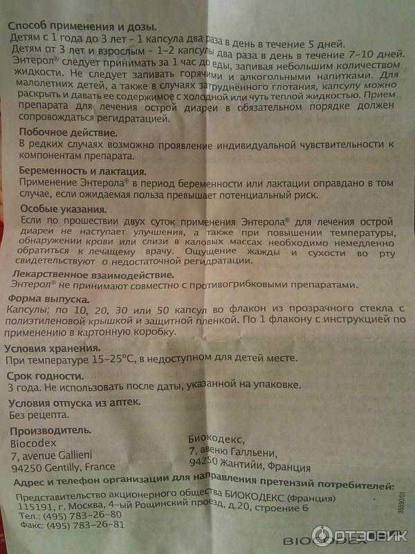 Энтерол инструкция по применению для детей и взрослых, показания, дозировка, курс лечения