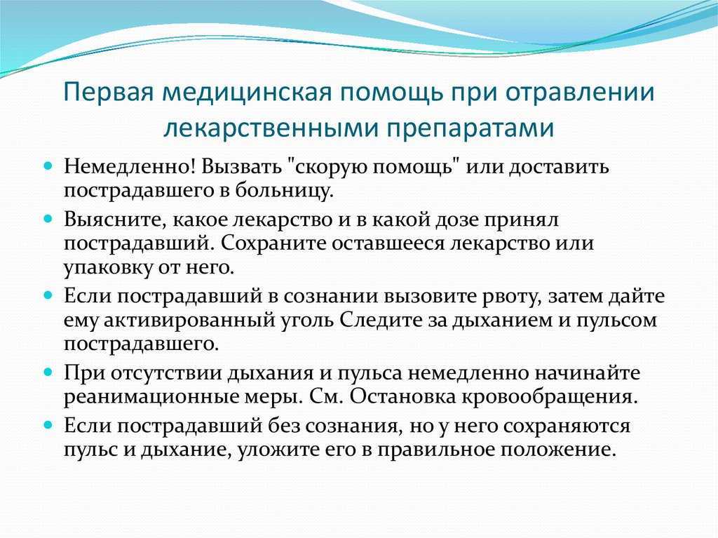 Лекарственное отравление – первая помощь и профилактика  Первая помощь при отравлении лекарственными препаратами  Медикаментозная интоксикация может быть