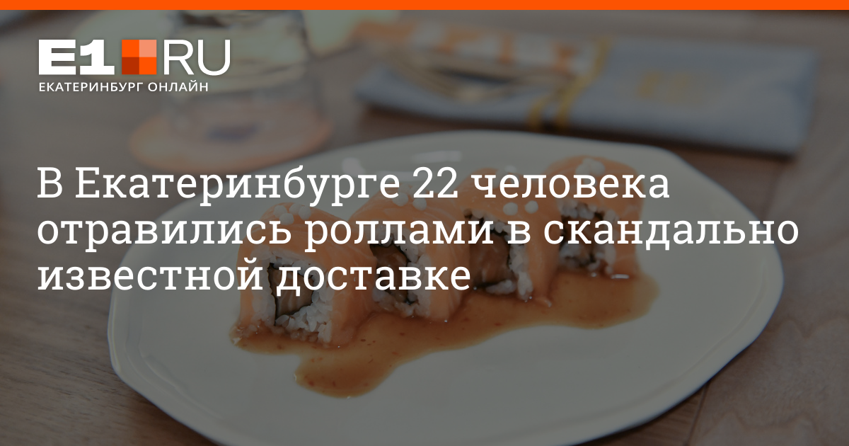 Отравление в суши барах