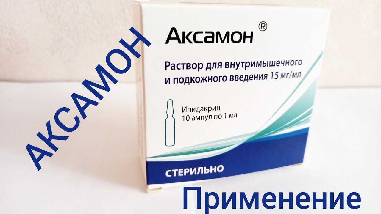 Аксамон таблетки инструкция отзывы пациентов