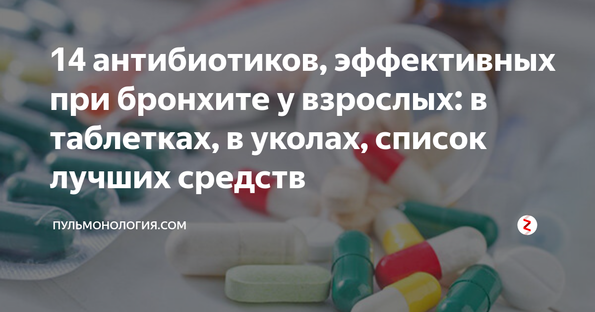 Укол при бронхите для взрослых: назначение, применение и показания