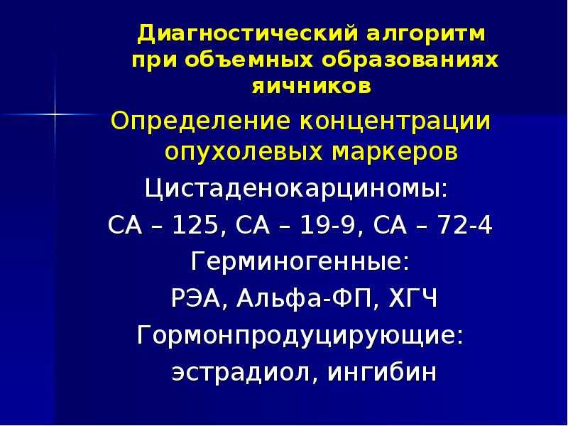 Симптомы и лечение рака яичников, виды опухолей, стадии, прогноз и риски рецидива