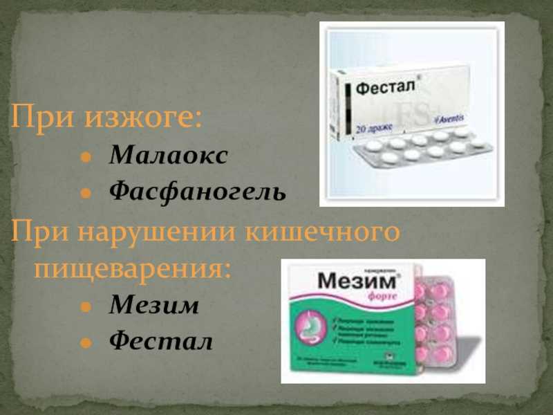 Фестал или мезим: что лучше и в чем разница (отличия составов, отзывы врачей)