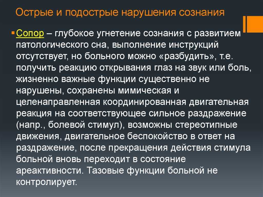 Сопор: нарушение сознания и пути восстановления высшей нервной деятельности