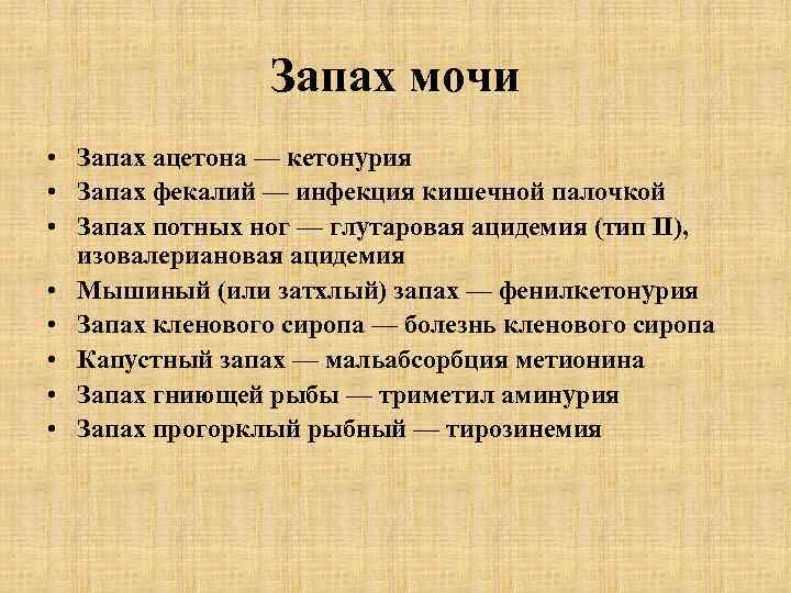 Запах ацетона в моче  Запах ацетона в моче у взрослого человека  Моча человека – продукт переработки организма  После переработки почками в ней остаются