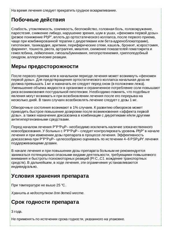 В одной таблетке может содержаться 2 мг, 5 мг теразозина гидрохлорида Таблетки Теразозин запакованы в ячейковые контурные упаковки по 10 табл, в одной пачке – 20 таблеток