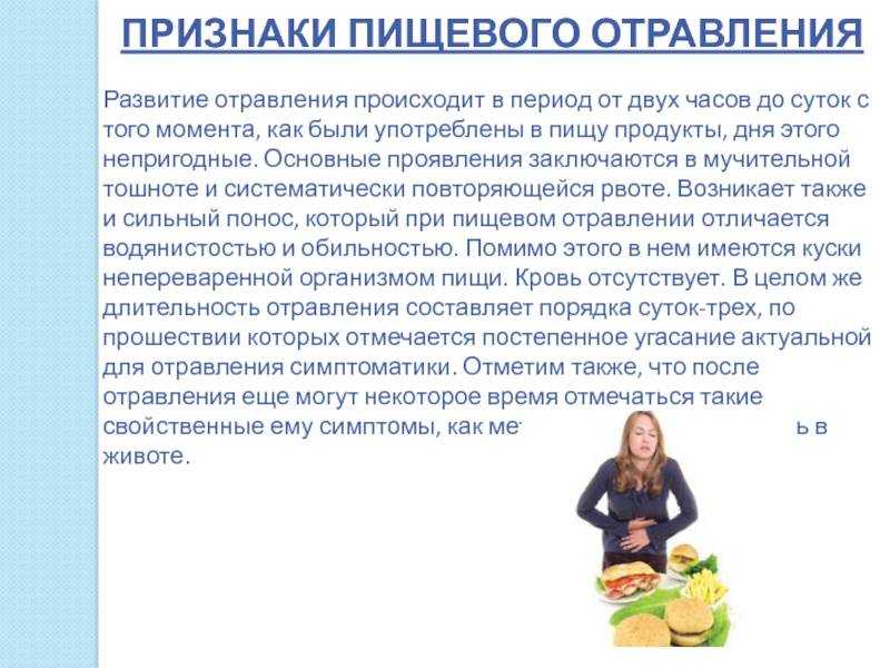 Сколько длится отравление пищей у детей и взрослых отравление.ру
сколько длится отравление пищей у детей и взрослых