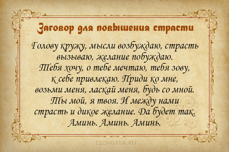Заговор привлекательность и красоту: для женщин, мужчин