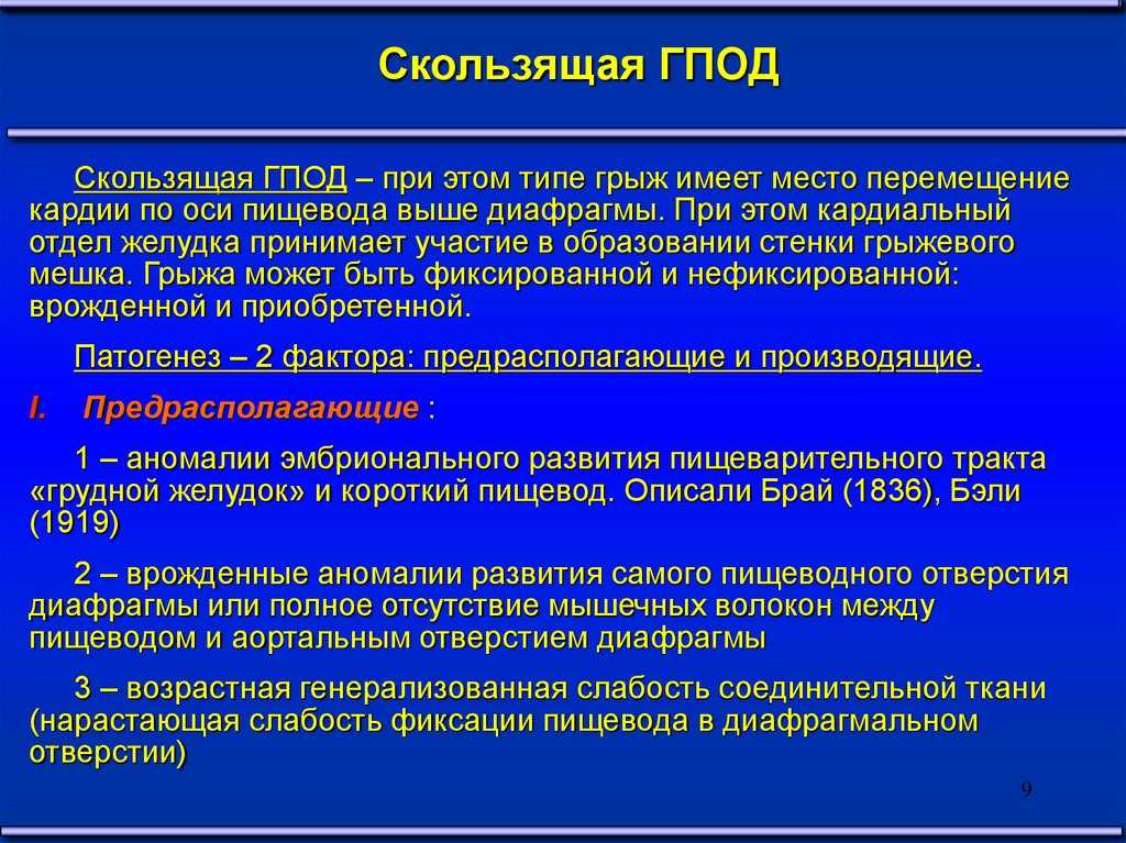 Грыжи пищеводного отверстия диафрагмы (аксиальная, хиатальная): что это такое, симптомы и лечение