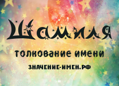 Происхождение, характеристика и значение имени шамиль
