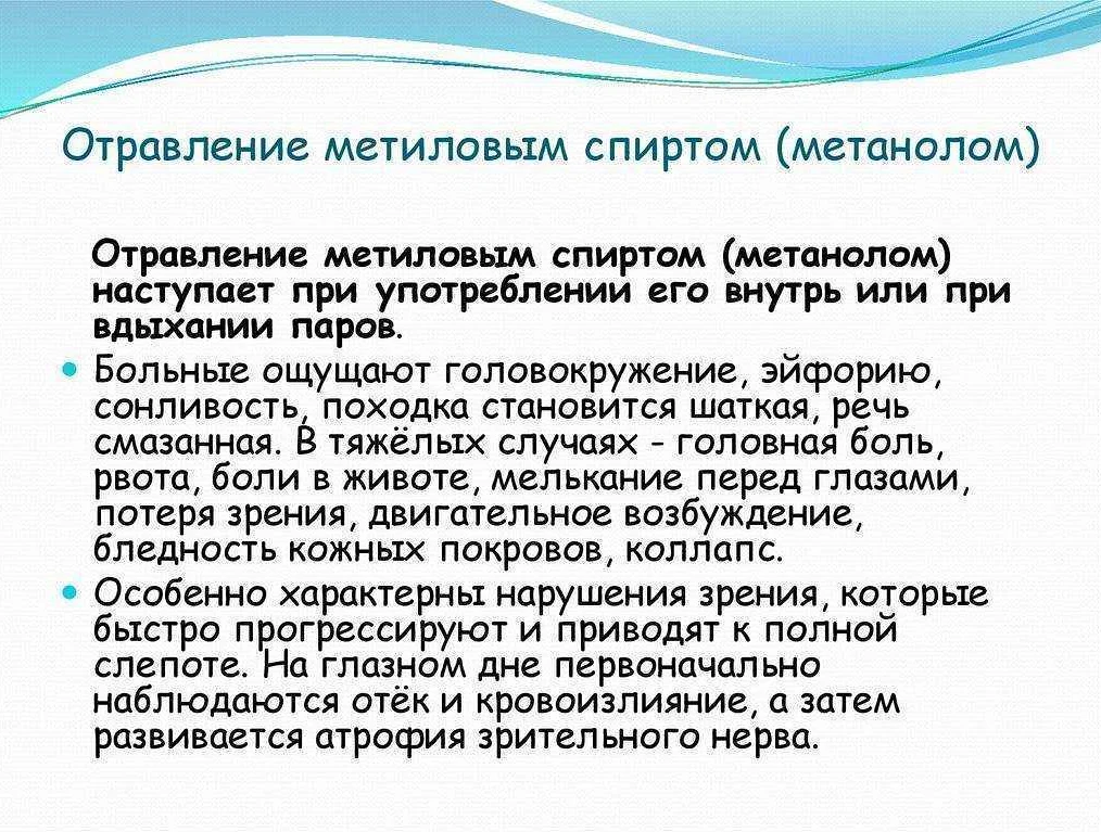 Отравление метиловым спиртом: признаки, симптомы, последствия