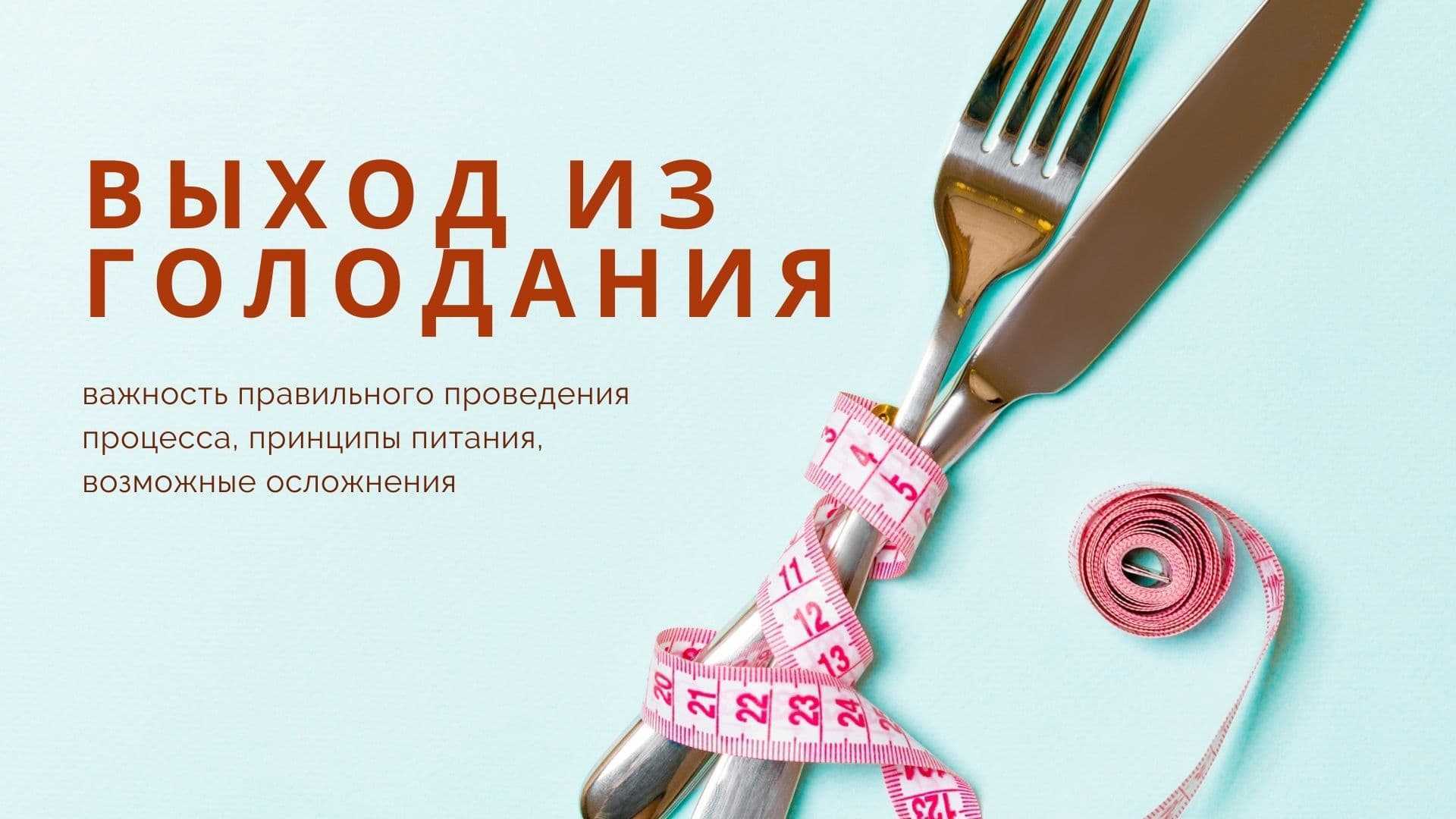 Начало голодания и осуществление выхода из него – два наиболее важных этапа процесса оздоровления с помощью голода В большинстве случаев проблемы со здоровьем и ухудшение самочувствия отмечаются именно при условии нарушения