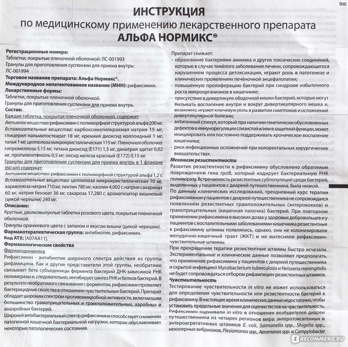 Лекарственный препарат альфа нормикс, инструкция по применению