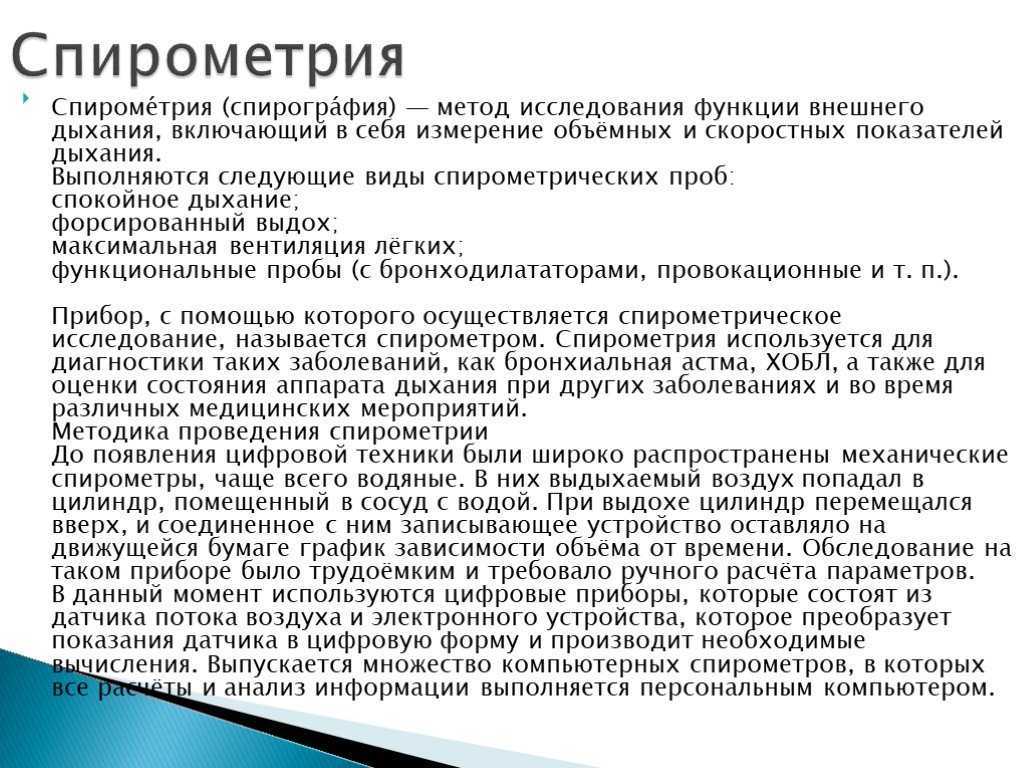 Исследование функции внешнего дыхания (фвд): проведение, результаты и нормы