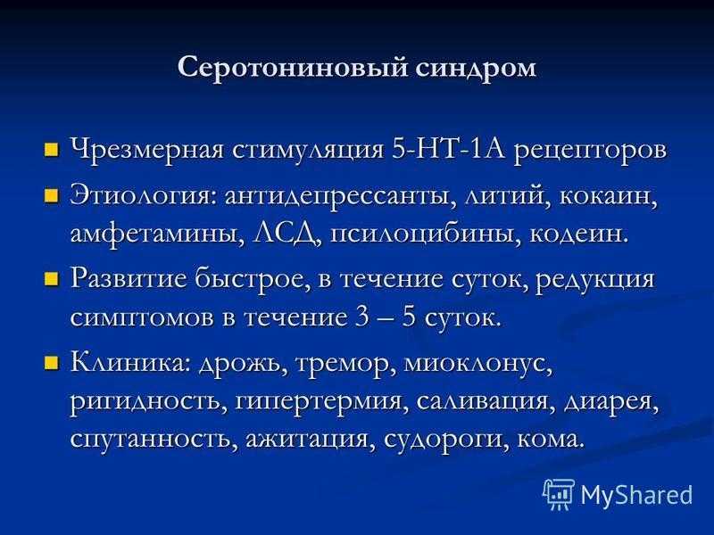 Симптомы серотонинового синдрома, варианты лечения и профилактика
