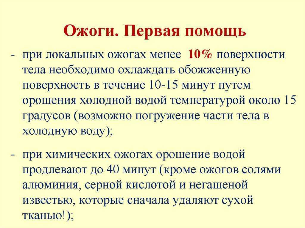 Первая помощь при легких ожогах . что делать пострадавшим?
