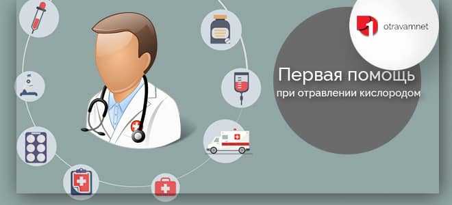Кислородное отравление, портал врачей ставропольского края и города ставрополя
