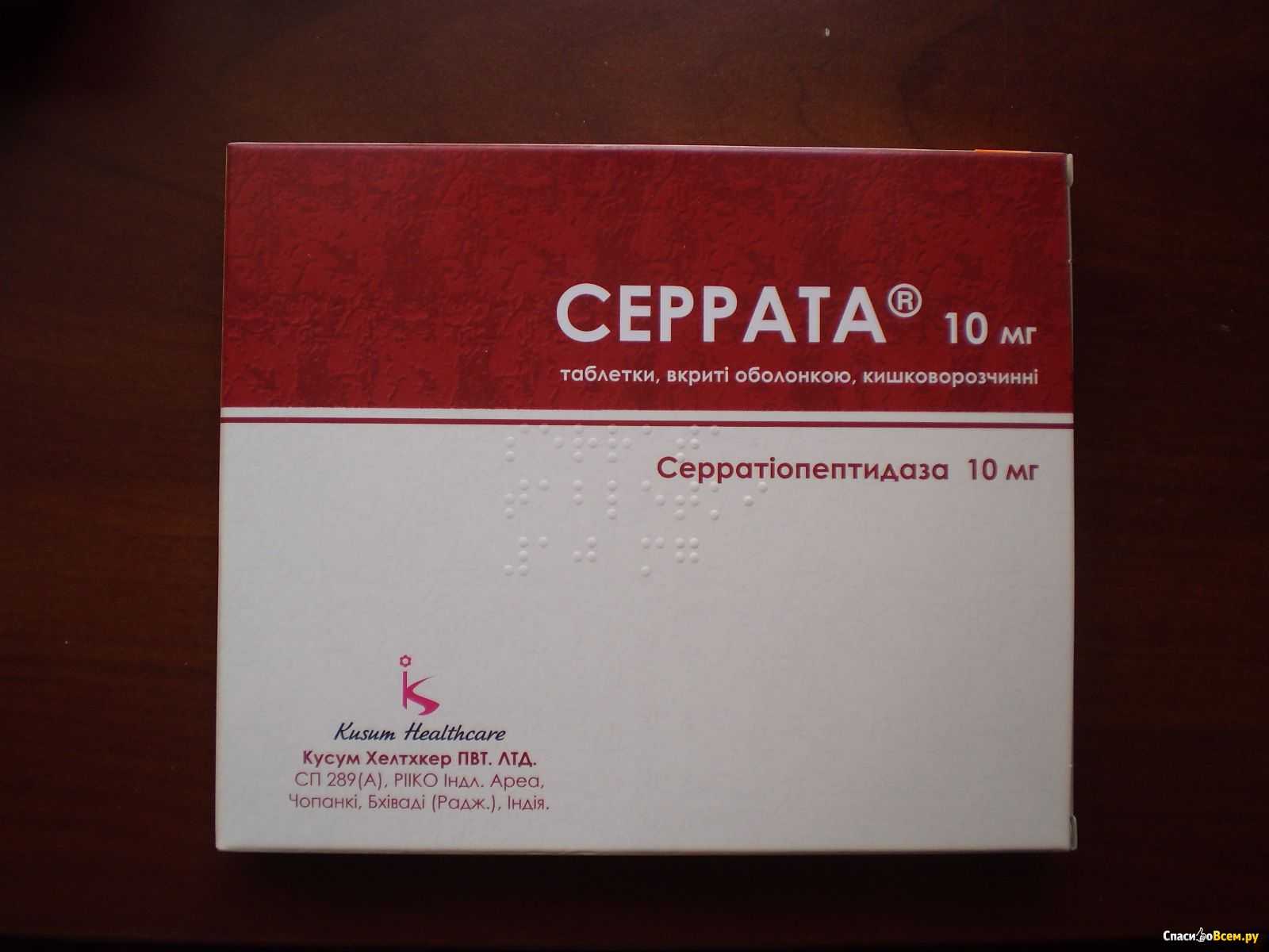 Кмн — серрата, инструкция по применению, что лечит, кому назначают, как принимать, сколько и когда принимать, противопоказания, побочные действия, вред и польза
