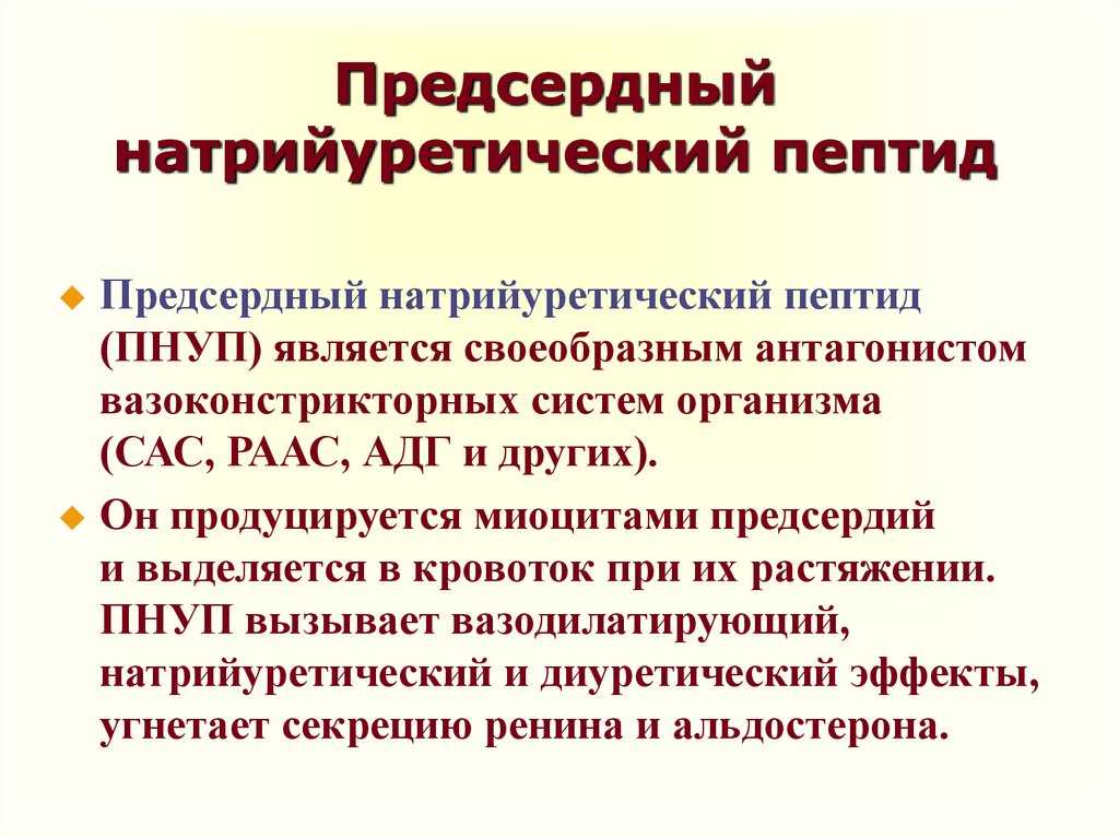 Мозговой натрийуретический пептид NT-proBNP  Мозговой натрийуретический пептид NT-proBNP  Мозговой натрийуретический пептид NT-proBNP  Общие сведения