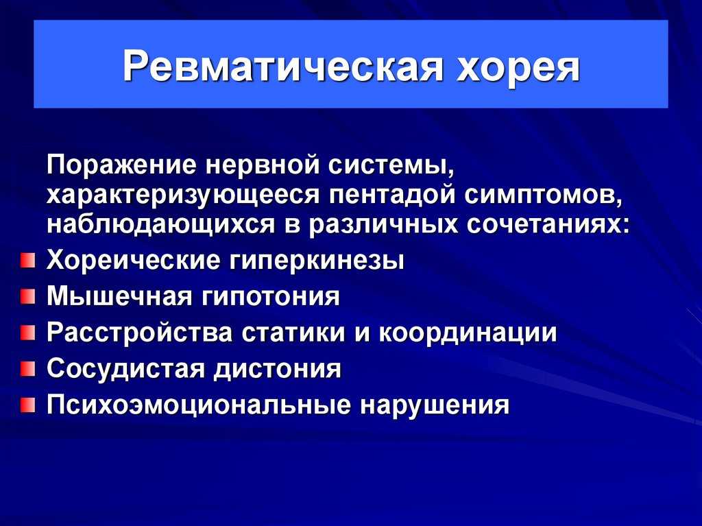 Малая хорея: причины, симптомы, лечение