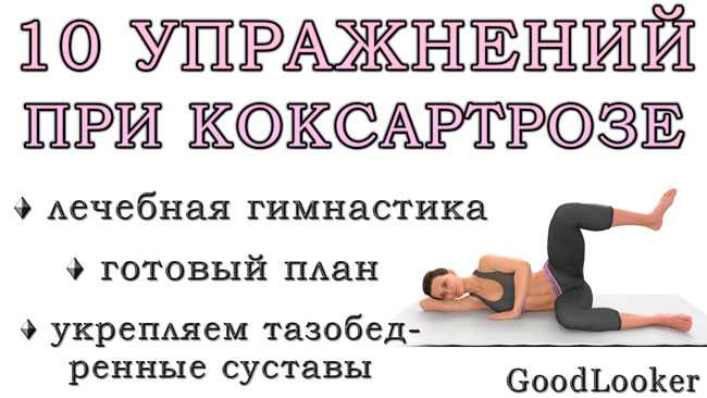 Гимнастика тазобедренного сустава от артроза: правда и вымысел, польза и вред