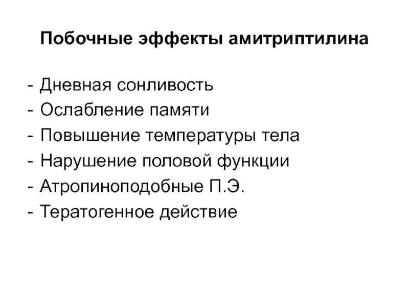 Амитриптилин. инструкция по применению. справочник лекарств, медикаментов, бад