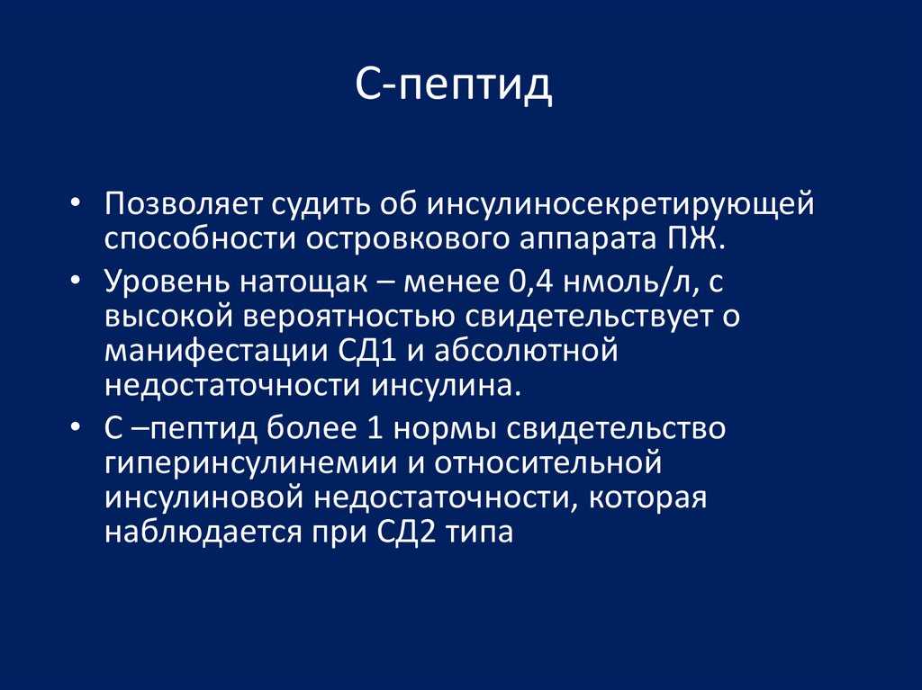 С-пептид в анализе крови: что это такое, норма у женщин и мужчин, причины пониженных и повышенных показателей при сахарном диабете