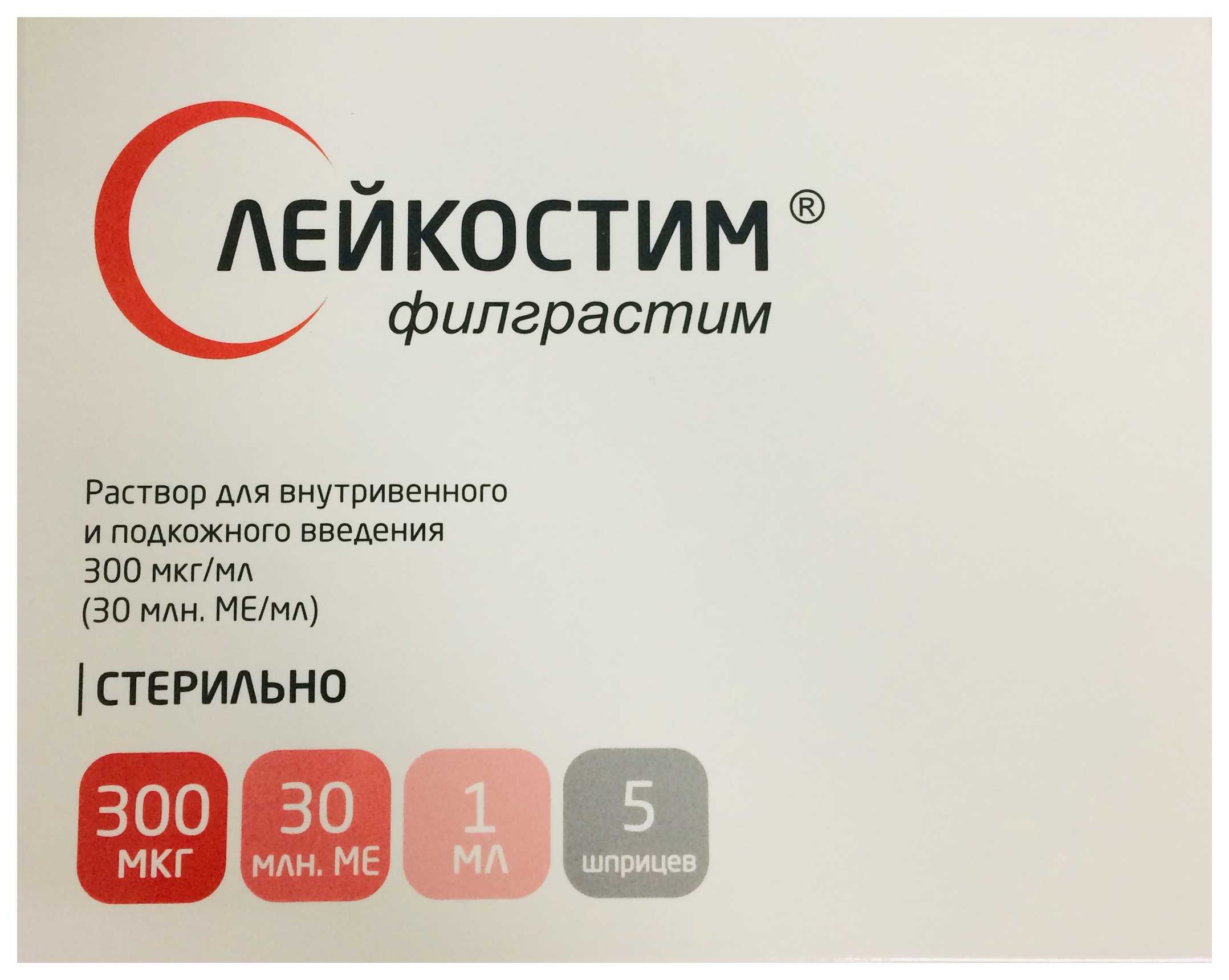 Лейкостим — инструкция, показания, применение