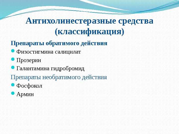 Физостигмин - инструкция по применению