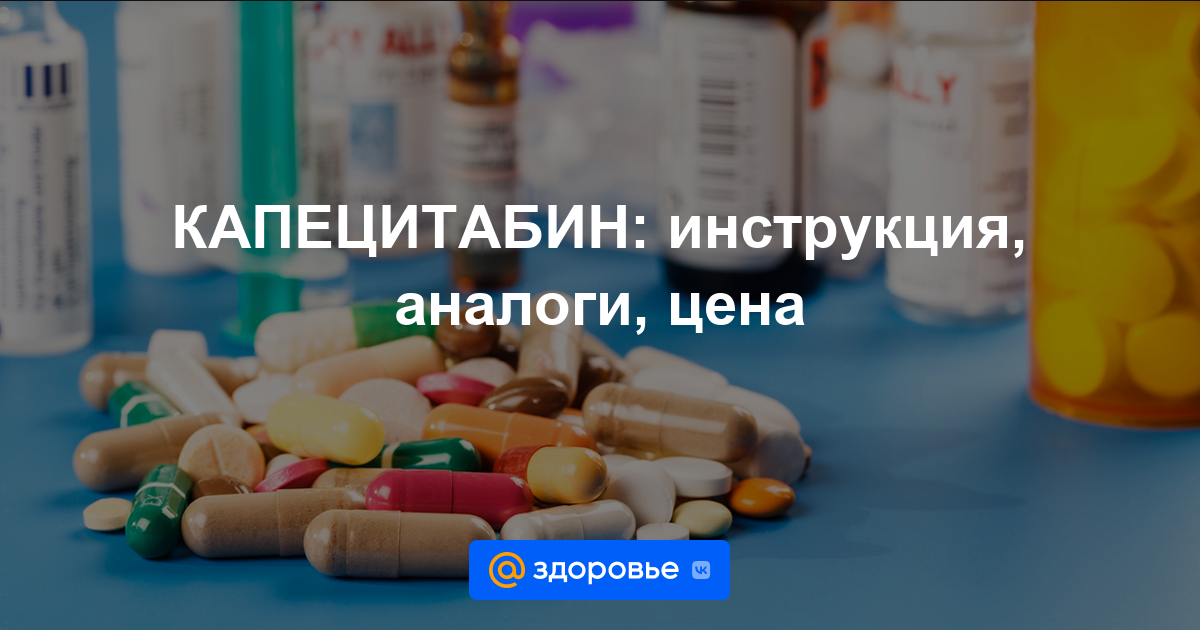 Капецитабин