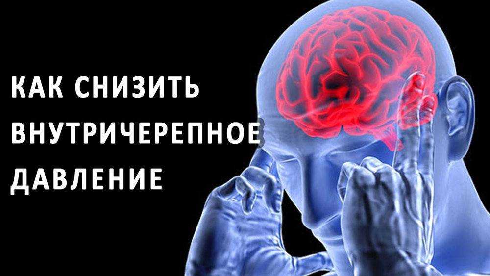 Таблетки от внутричерепного давления