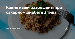 Можно ли рис при сахарном диабете (диабетикам) 1 и 2 типа? какой лучше коричневый, бурый, дикий, пропаренный?