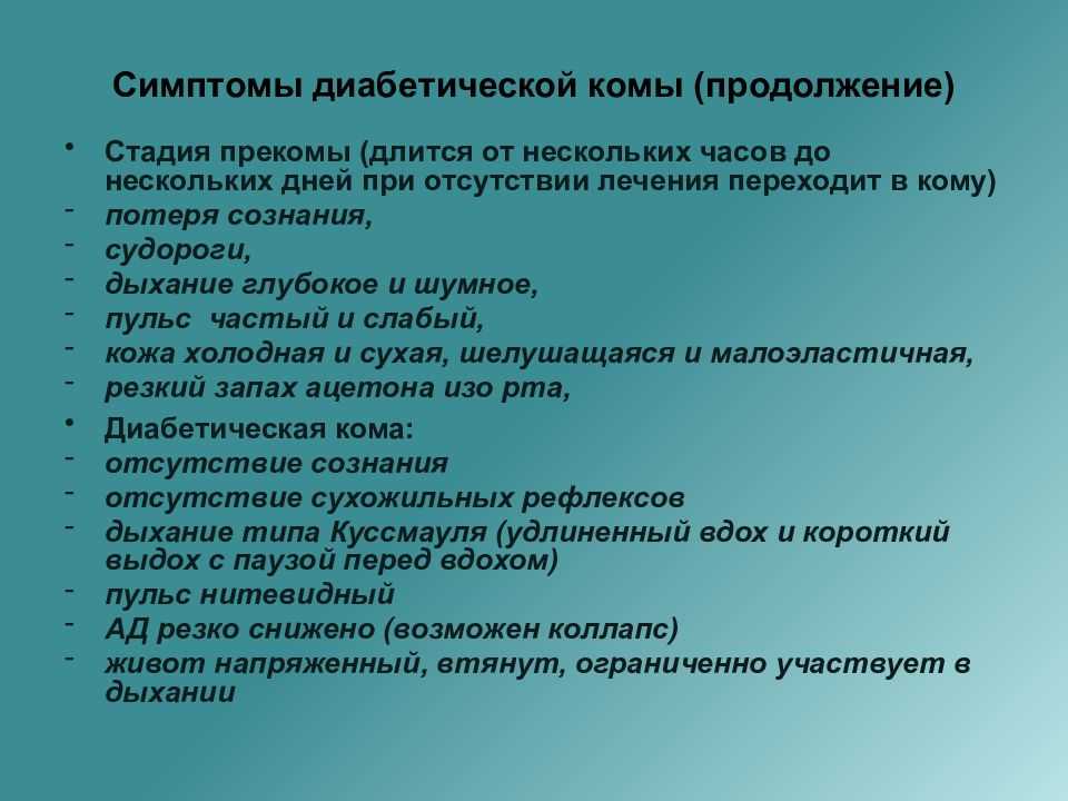Диабетическая кома  Сахарная кома: последствия, признаки, причины и лечение 18  Июля, 2018  Эндокринология  Ирина  Халус  Сахарный диабет — опасное хроническое