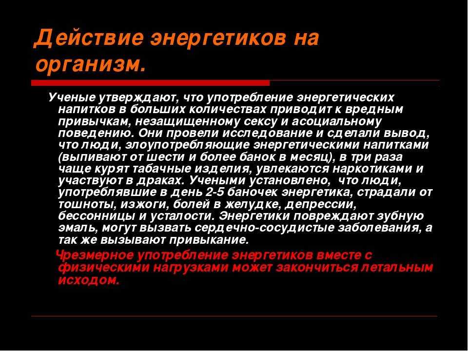 Допустимое количество энергетиков и что делать в случае передозировки - медтело.ру