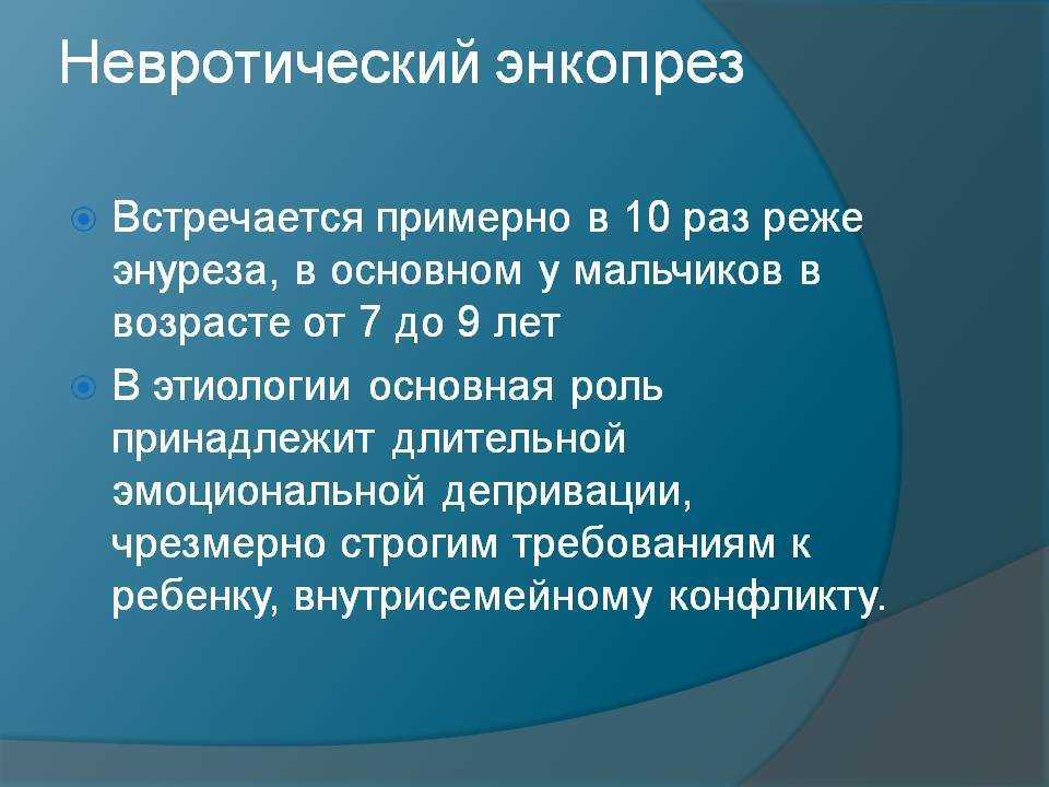 Энкопрез у детей: причины, симптомы, лечение